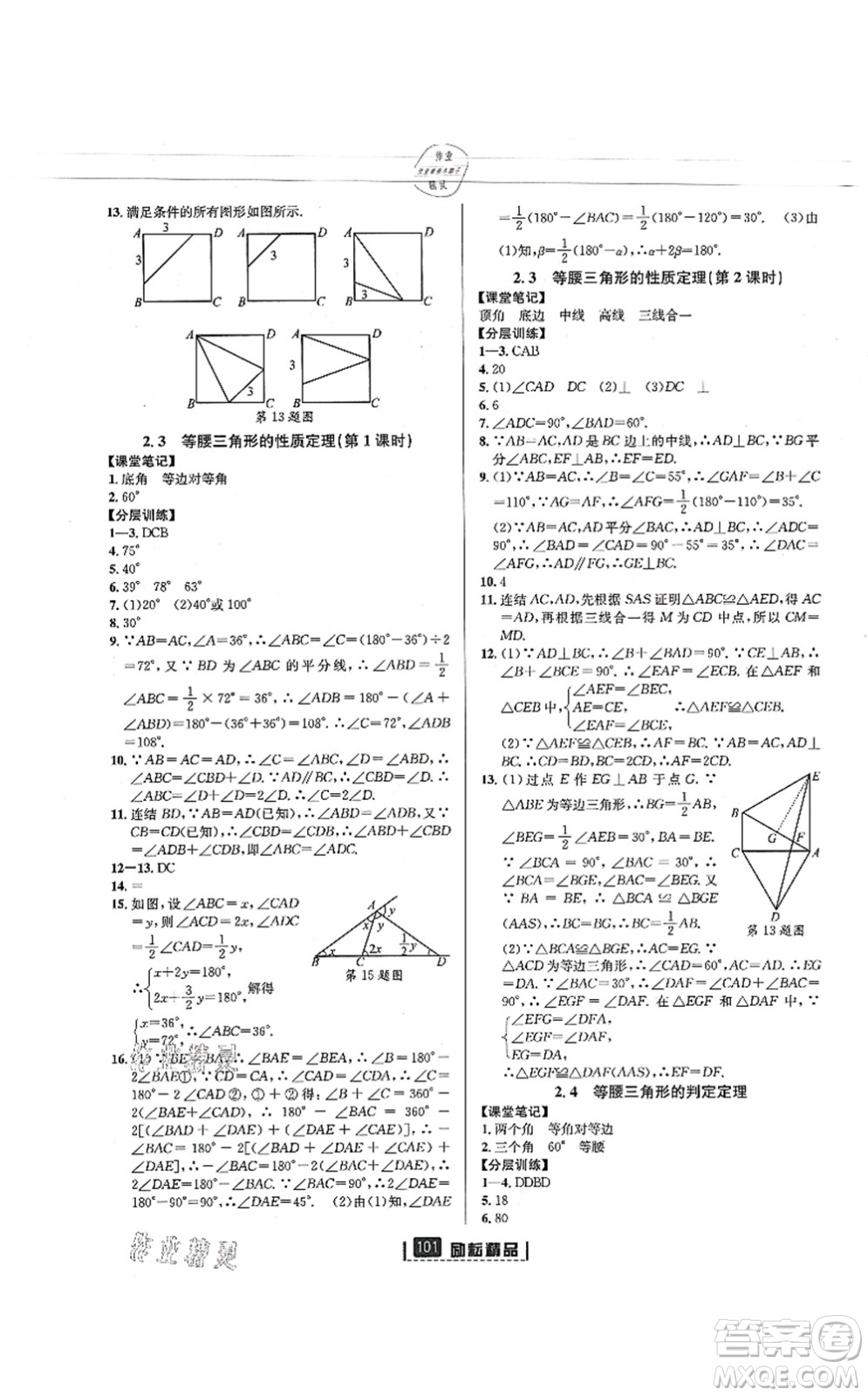 延邊人民出版社2021勵(lì)耘新同步八年級(jí)數(shù)學(xué)上冊(cè)AB本浙教版答案