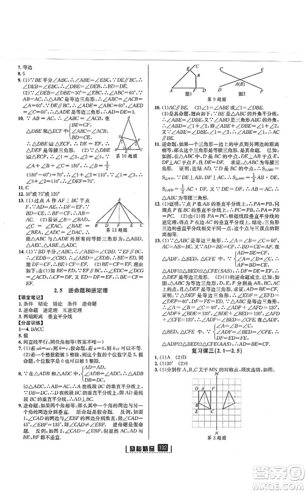 延邊人民出版社2021勵(lì)耘新同步八年級(jí)數(shù)學(xué)上冊(cè)AB本浙教版答案