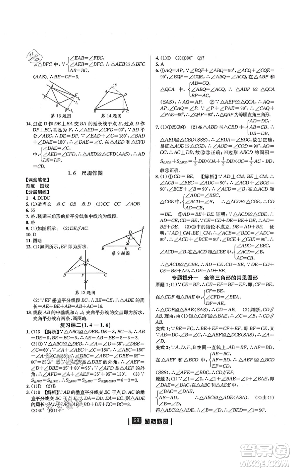 延邊人民出版社2021勵(lì)耘新同步八年級(jí)數(shù)學(xué)上冊(cè)AB本浙教版答案