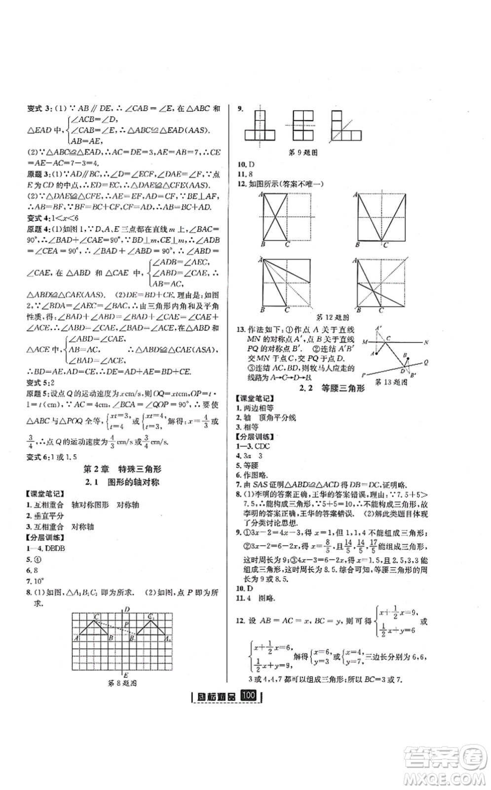 延邊人民出版社2021勵(lì)耘新同步八年級(jí)數(shù)學(xué)上冊(cè)AB本浙教版答案