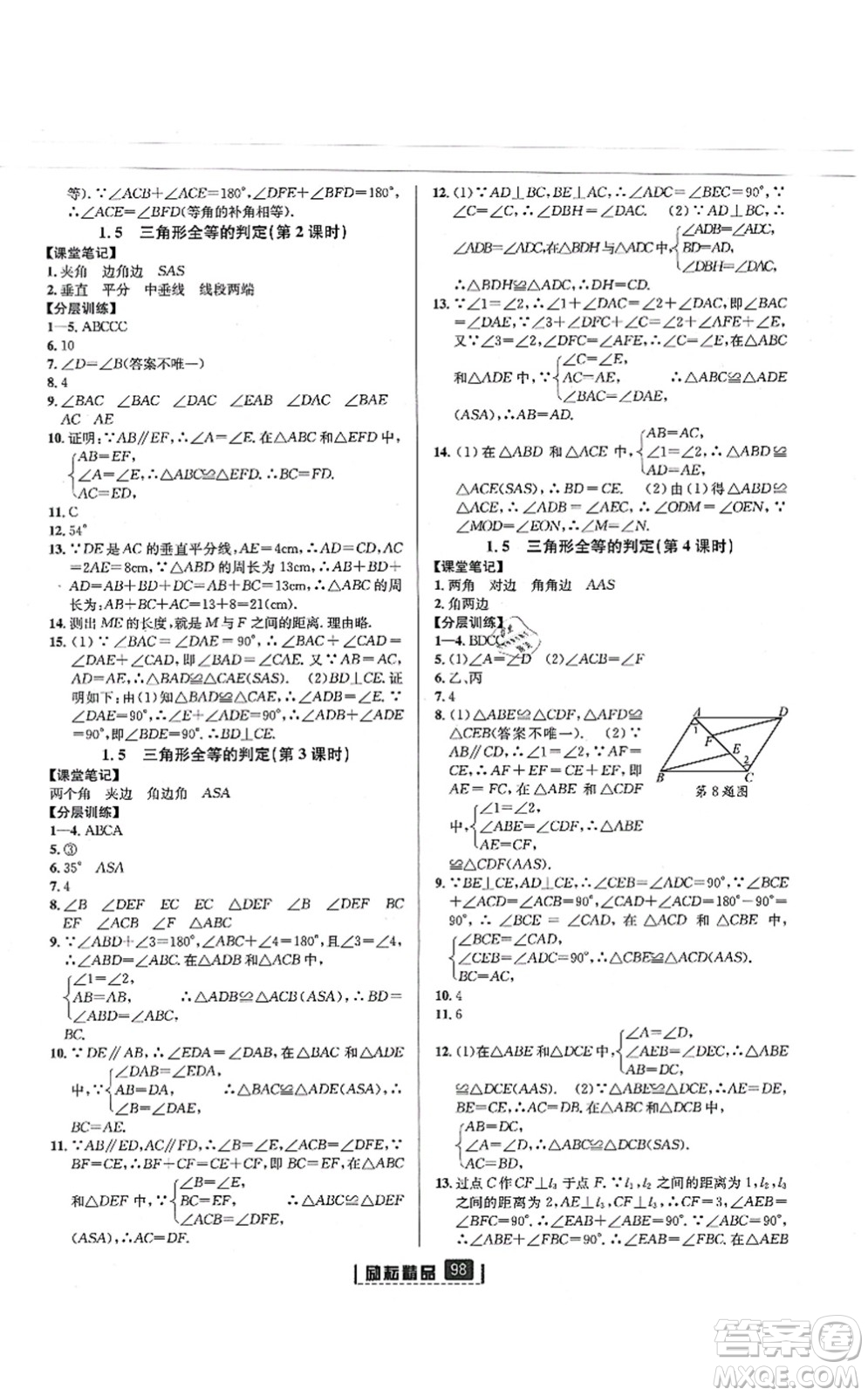 延邊人民出版社2021勵(lì)耘新同步八年級(jí)數(shù)學(xué)上冊(cè)AB本浙教版答案