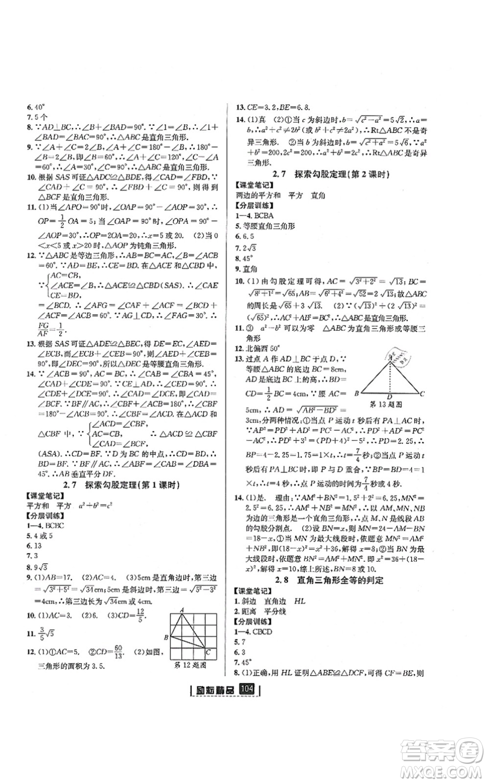 延邊人民出版社2021勵(lì)耘新同步八年級(jí)數(shù)學(xué)上冊(cè)AB本浙教版答案