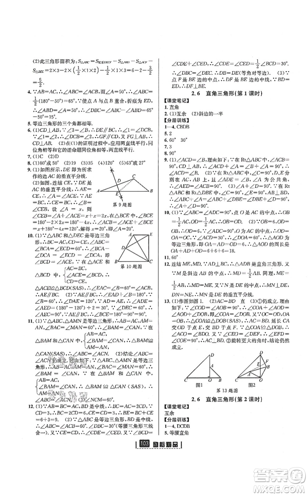 延邊人民出版社2021勵(lì)耘新同步八年級(jí)數(shù)學(xué)上冊(cè)AB本浙教版答案