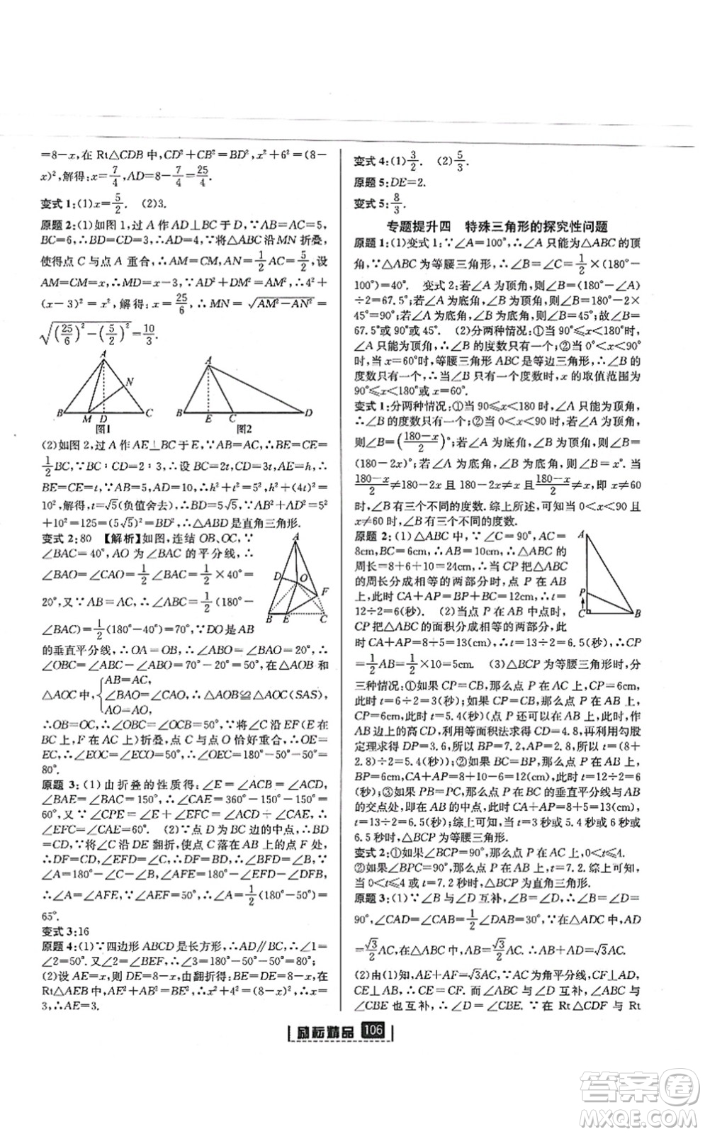 延邊人民出版社2021勵(lì)耘新同步八年級(jí)數(shù)學(xué)上冊(cè)AB本浙教版答案