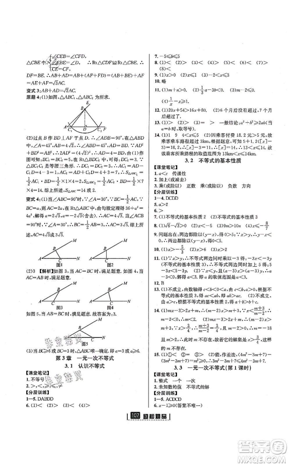 延邊人民出版社2021勵(lì)耘新同步八年級(jí)數(shù)學(xué)上冊(cè)AB本浙教版答案