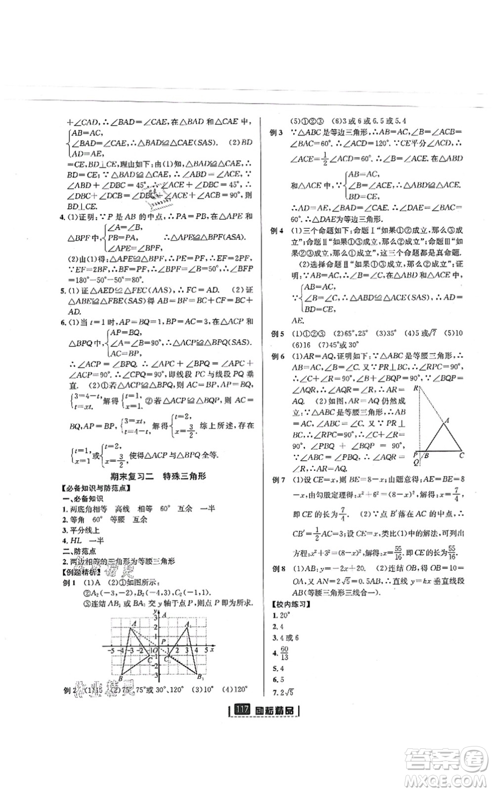 延邊人民出版社2021勵(lì)耘新同步八年級(jí)數(shù)學(xué)上冊(cè)AB本浙教版答案