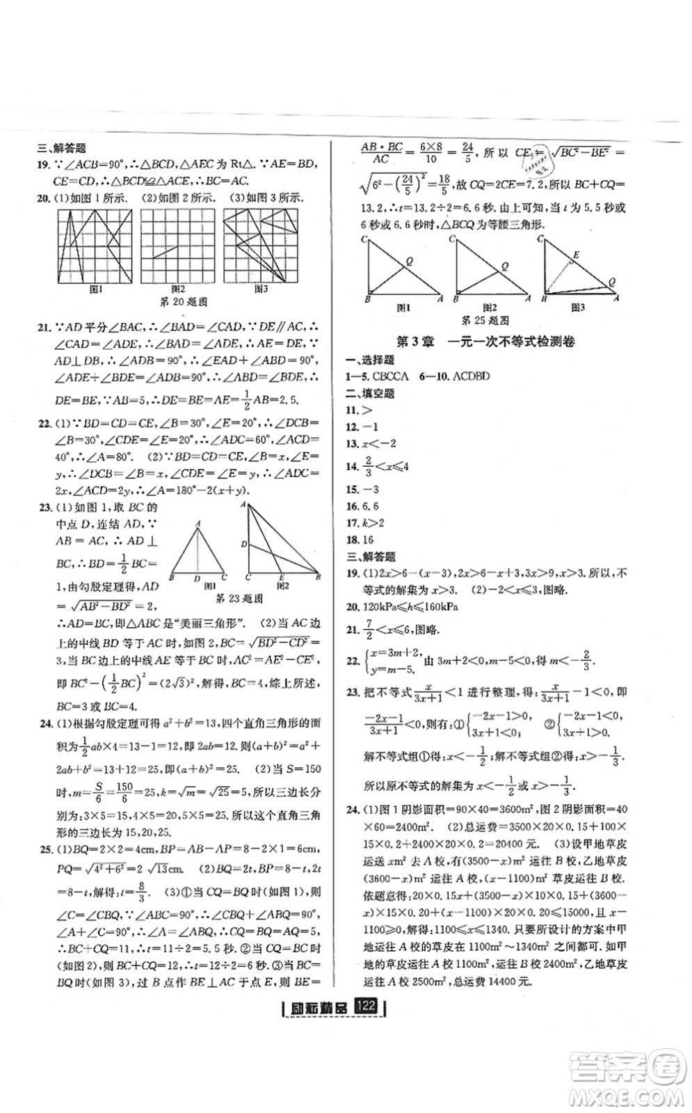 延邊人民出版社2021勵(lì)耘新同步八年級(jí)數(shù)學(xué)上冊(cè)AB本浙教版答案