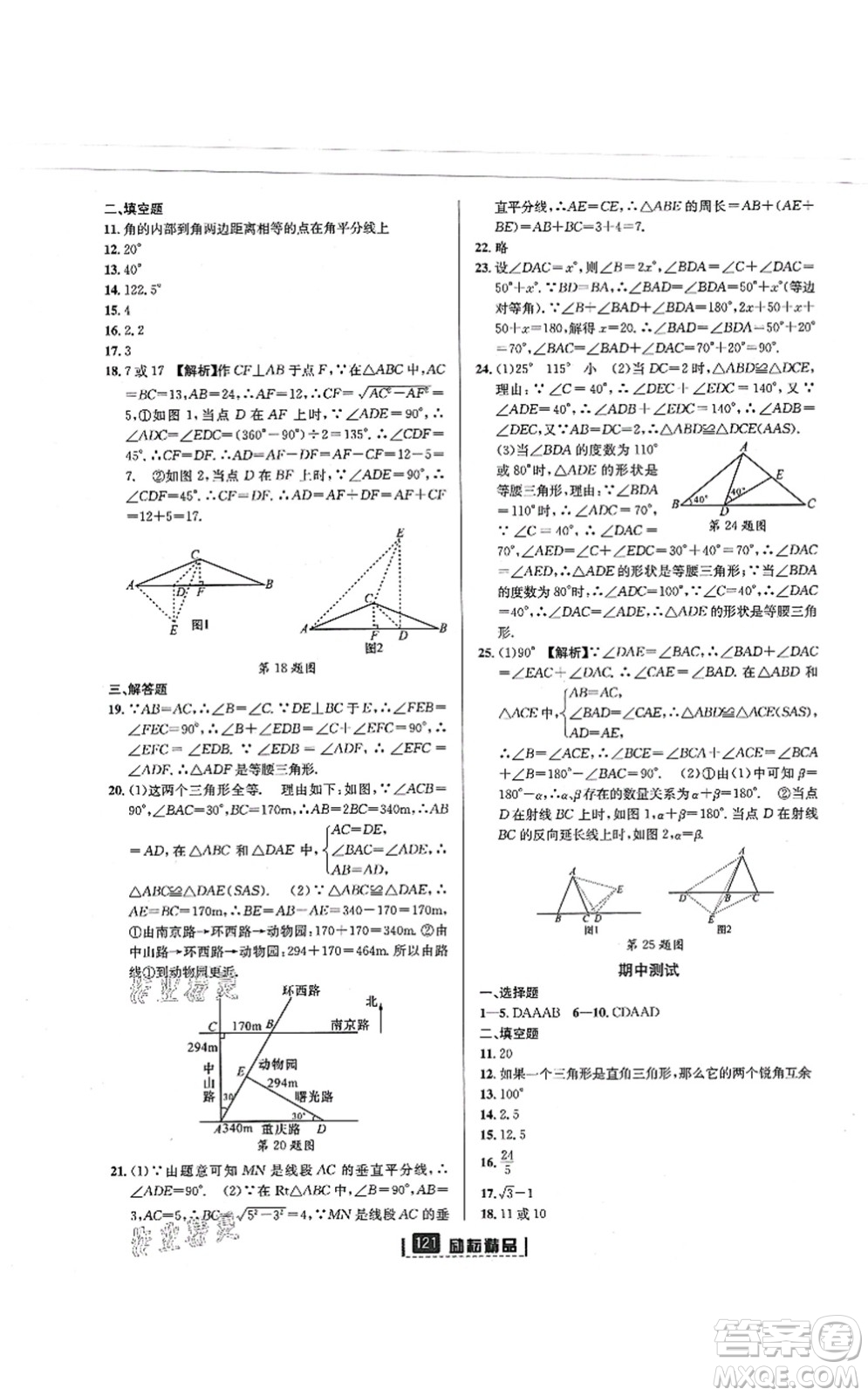 延邊人民出版社2021勵(lì)耘新同步八年級(jí)數(shù)學(xué)上冊(cè)AB本浙教版答案