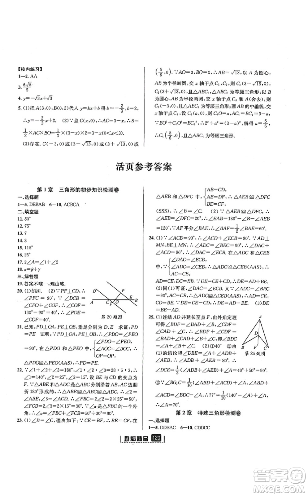 延邊人民出版社2021勵(lì)耘新同步八年級(jí)數(shù)學(xué)上冊(cè)AB本浙教版答案