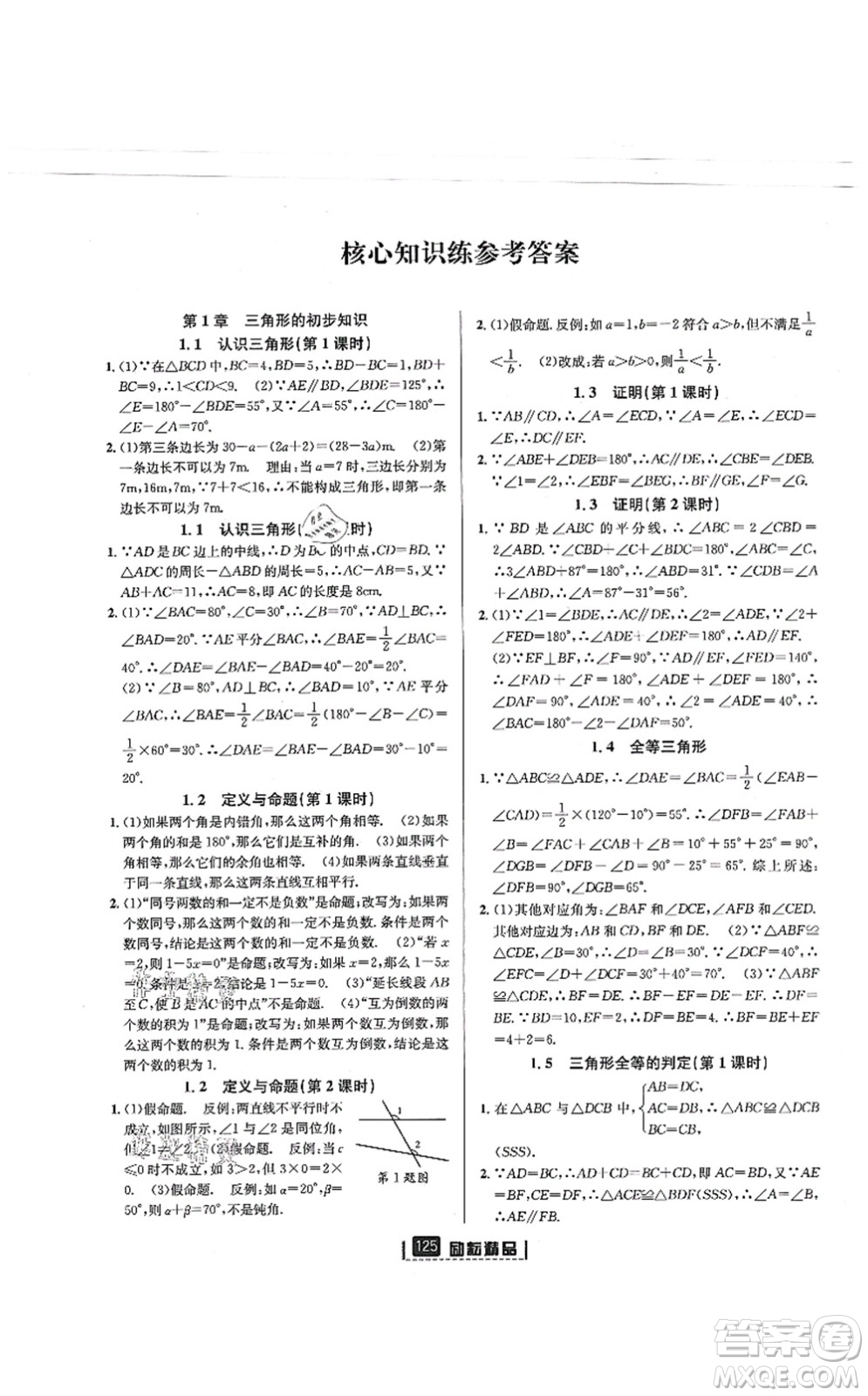 延邊人民出版社2021勵(lì)耘新同步八年級(jí)數(shù)學(xué)上冊(cè)AB本浙教版答案