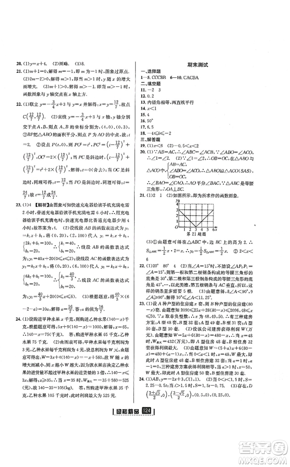 延邊人民出版社2021勵(lì)耘新同步八年級(jí)數(shù)學(xué)上冊(cè)AB本浙教版答案