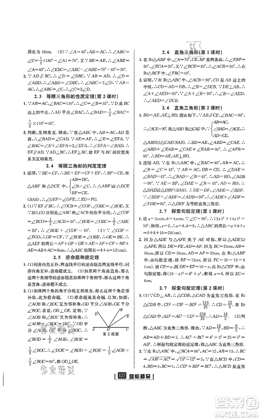 延邊人民出版社2021勵(lì)耘新同步八年級(jí)數(shù)學(xué)上冊(cè)AB本浙教版答案