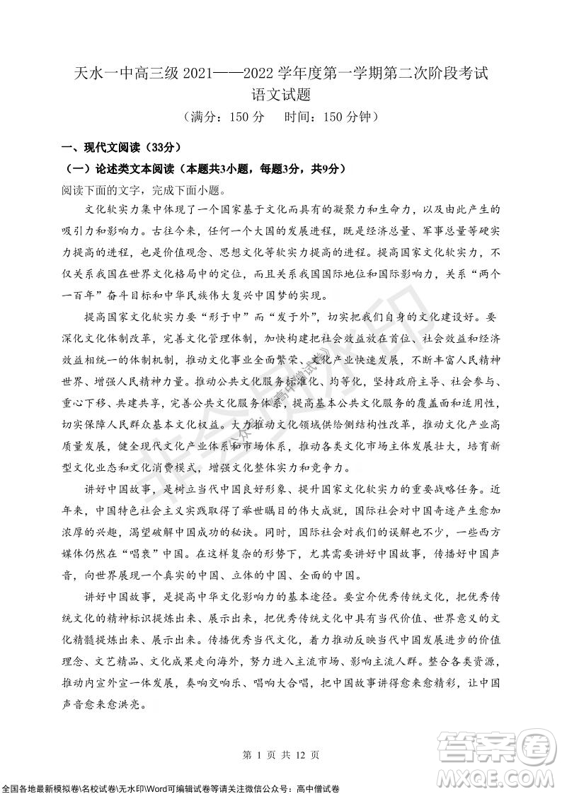 甘肅天水一中高三級(jí)2021-2022學(xué)年度第一學(xué)期第二次階段考試語文試題及答案