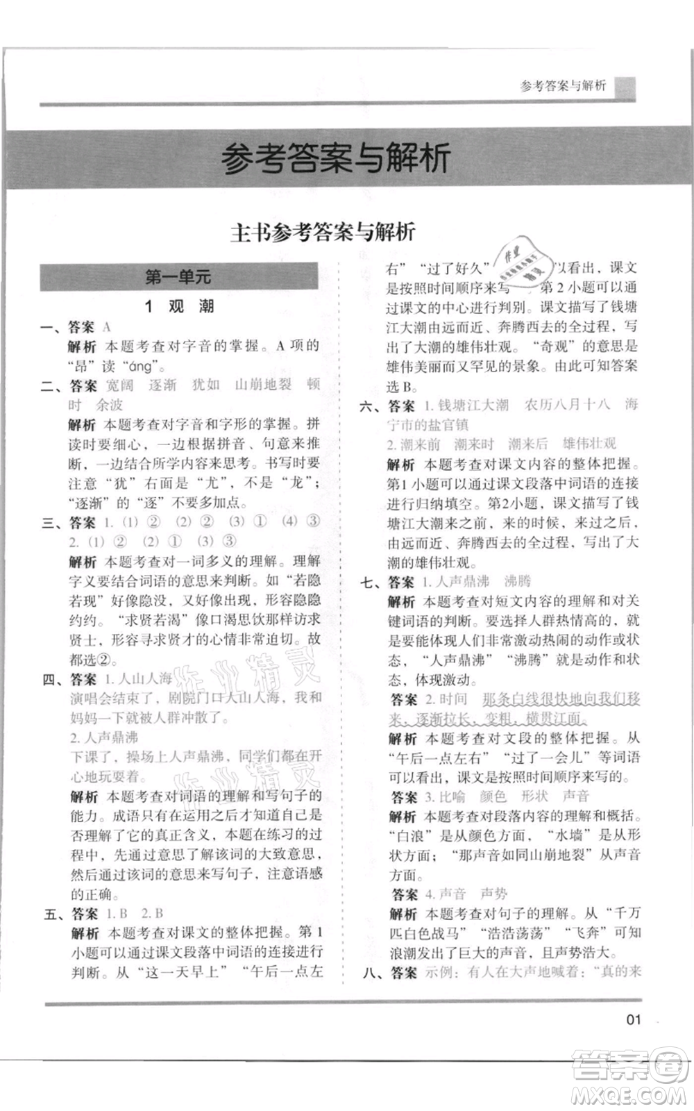 湖南師范大學(xué)出版社2021木頭馬分層課課練四年級上冊語文人教版浙江專版參考答案