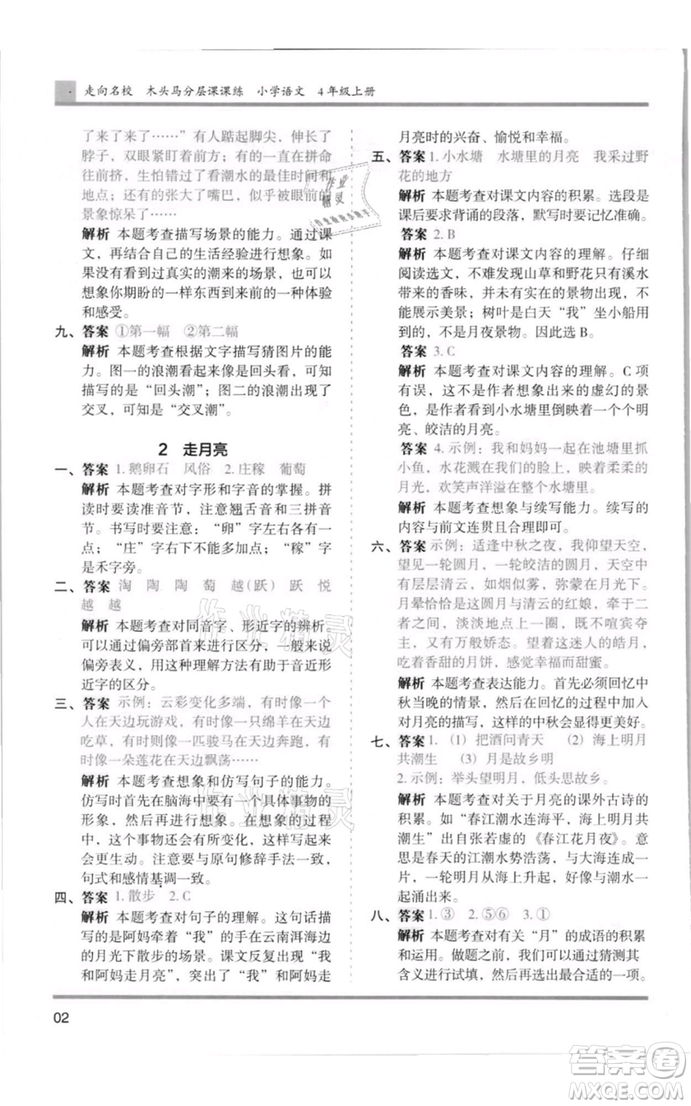 湖南師范大學(xué)出版社2021木頭馬分層課課練四年級上冊語文人教版浙江專版參考答案