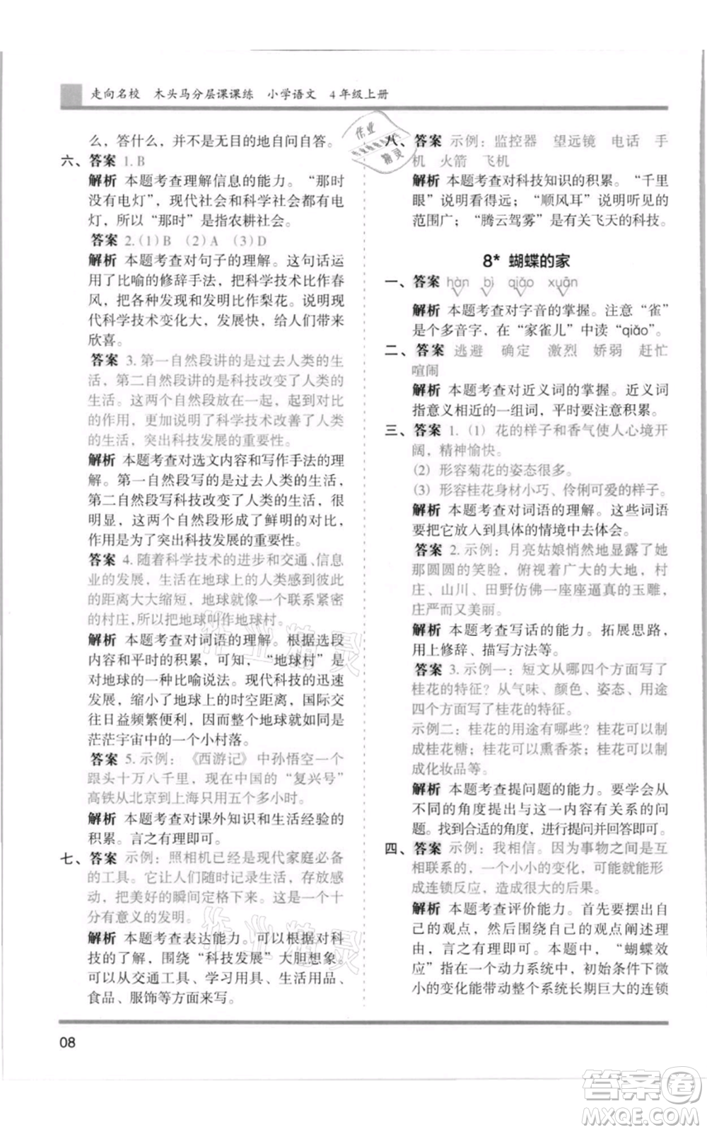 湖南師范大學(xué)出版社2021木頭馬分層課課練四年級上冊語文人教版浙江專版參考答案