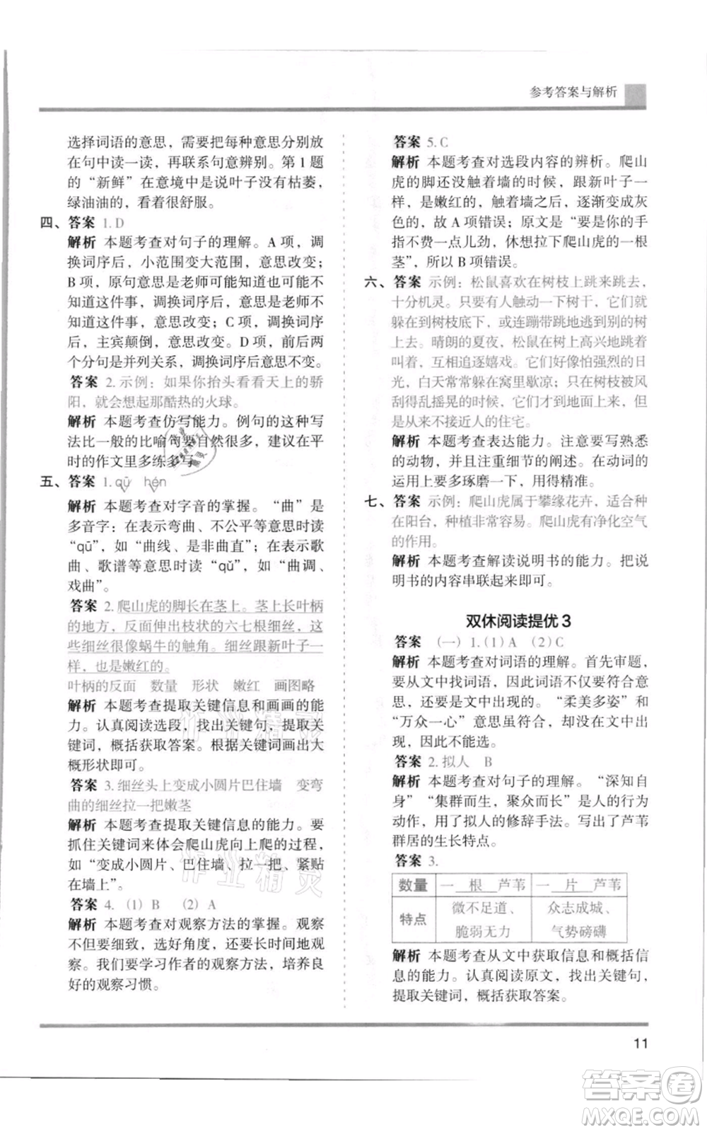 湖南師范大學(xué)出版社2021木頭馬分層課課練四年級上冊語文人教版浙江專版參考答案