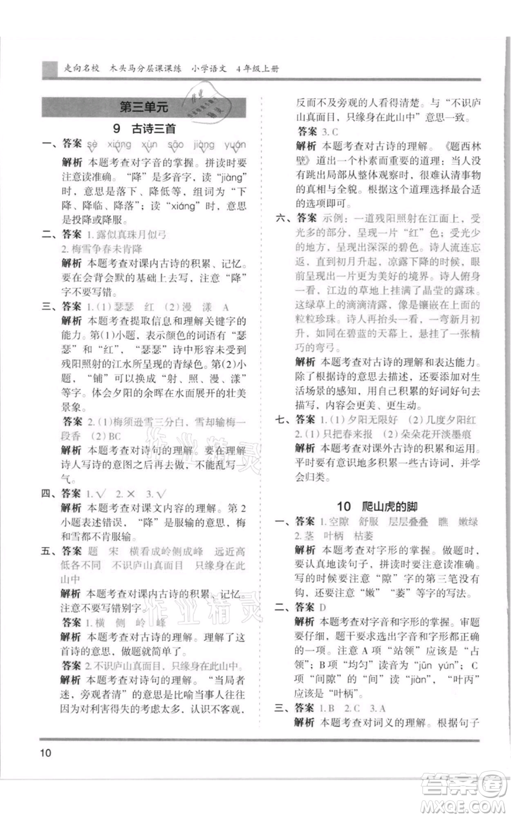 湖南師范大學(xué)出版社2021木頭馬分層課課練四年級上冊語文人教版浙江專版參考答案