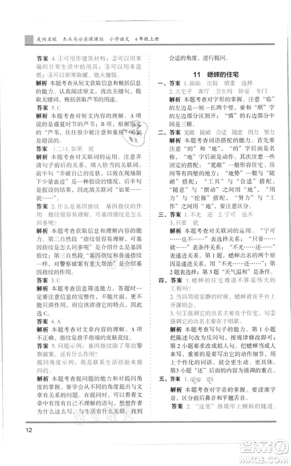 湖南師范大學(xué)出版社2021木頭馬分層課課練四年級上冊語文人教版浙江專版參考答案