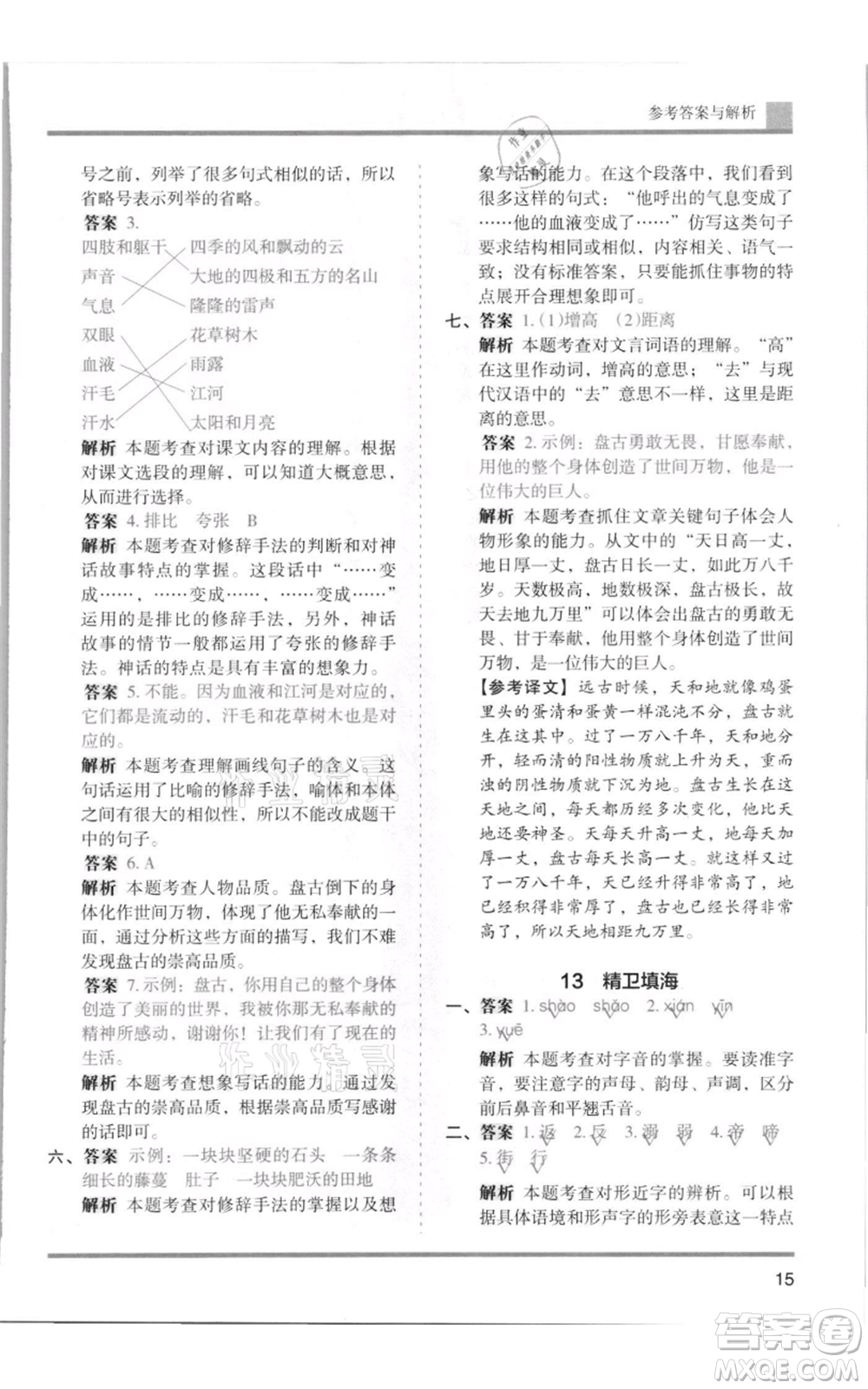 湖南師范大學(xué)出版社2021木頭馬分層課課練四年級上冊語文人教版浙江專版參考答案