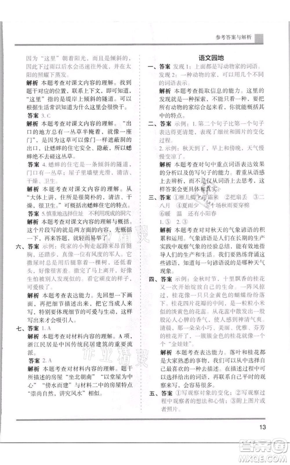 湖南師范大學(xué)出版社2021木頭馬分層課課練四年級上冊語文人教版浙江專版參考答案