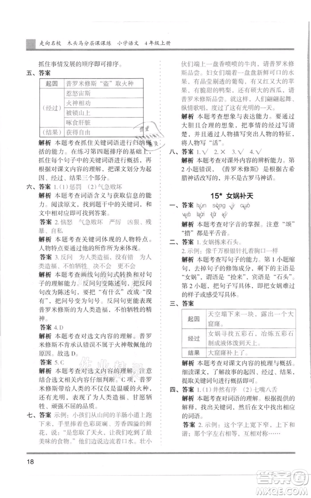 湖南師范大學(xué)出版社2021木頭馬分層課課練四年級上冊語文人教版浙江專版參考答案