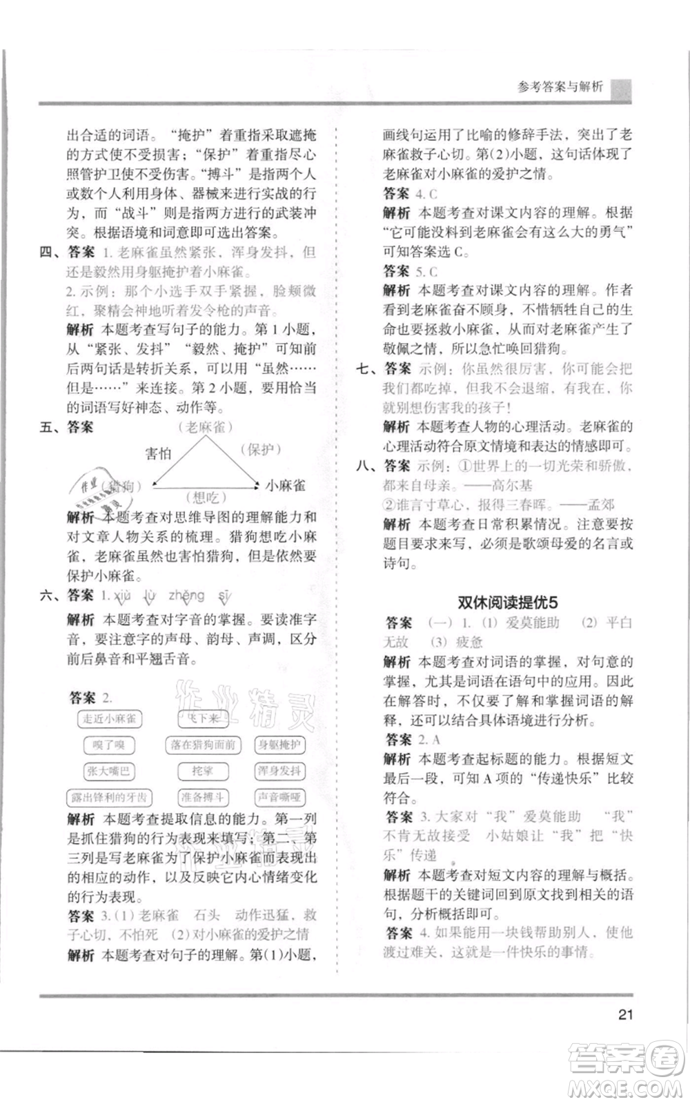 湖南師范大學(xué)出版社2021木頭馬分層課課練四年級上冊語文人教版浙江專版參考答案