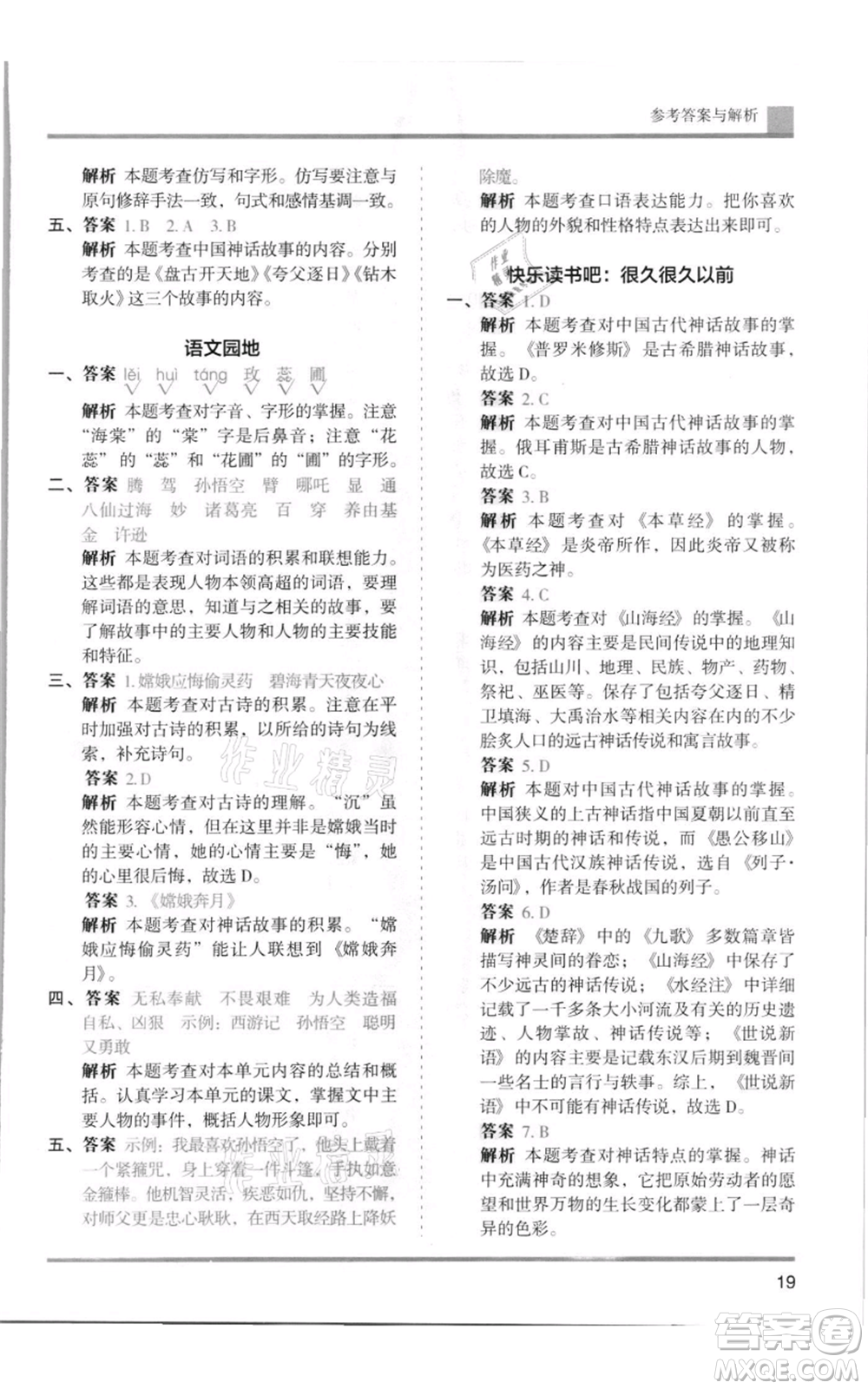 湖南師范大學(xué)出版社2021木頭馬分層課課練四年級上冊語文人教版浙江專版參考答案