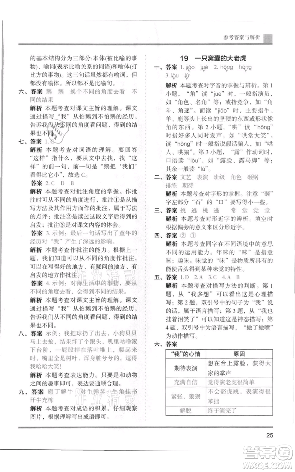 湖南師范大學(xué)出版社2021木頭馬分層課課練四年級上冊語文人教版浙江專版參考答案