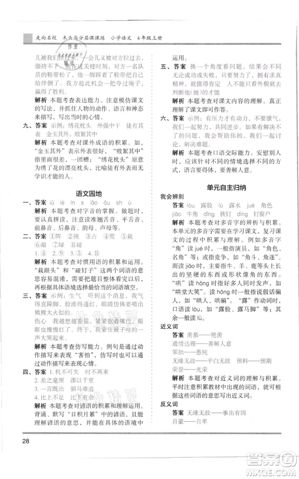 湖南師范大學(xué)出版社2021木頭馬分層課課練四年級上冊語文人教版浙江專版參考答案