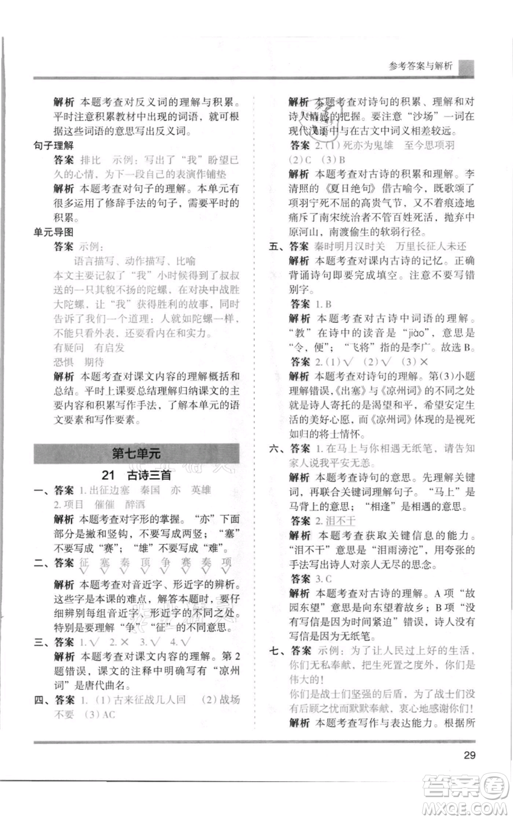 湖南師范大學(xué)出版社2021木頭馬分層課課練四年級上冊語文人教版浙江專版參考答案