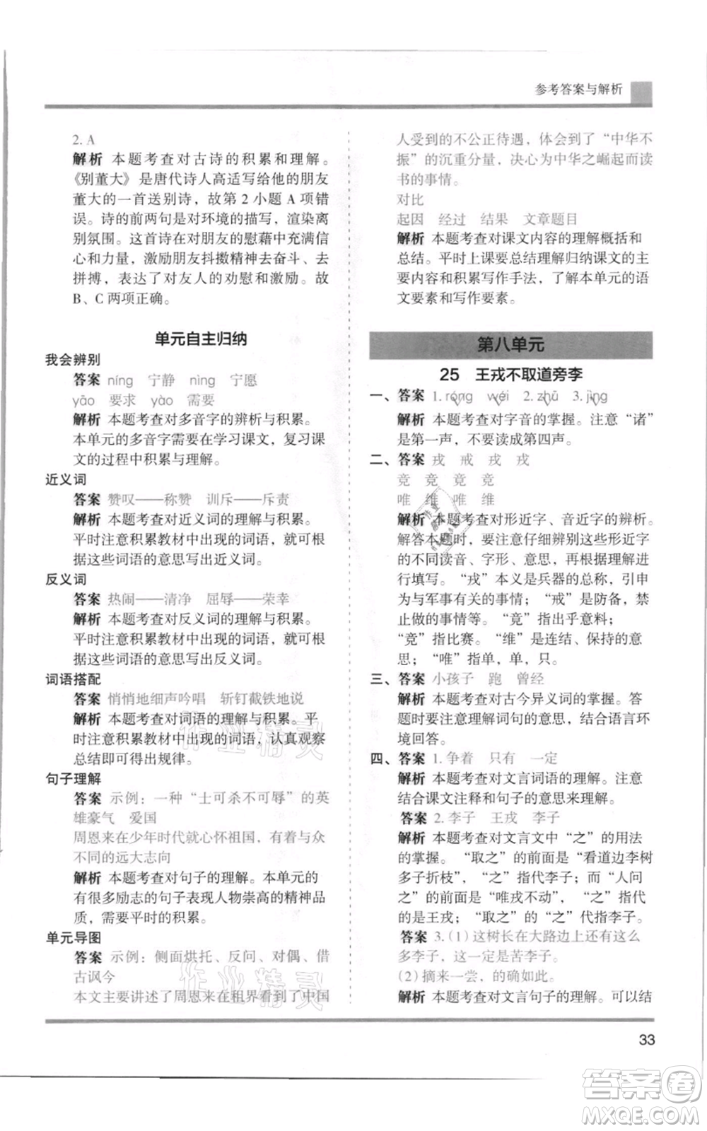 湖南師范大學(xué)出版社2021木頭馬分層課課練四年級上冊語文人教版浙江專版參考答案