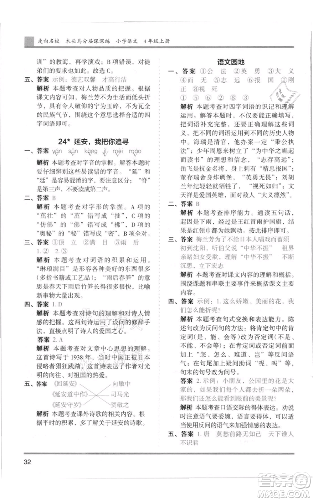 湖南師范大學(xué)出版社2021木頭馬分層課課練四年級上冊語文人教版浙江專版參考答案