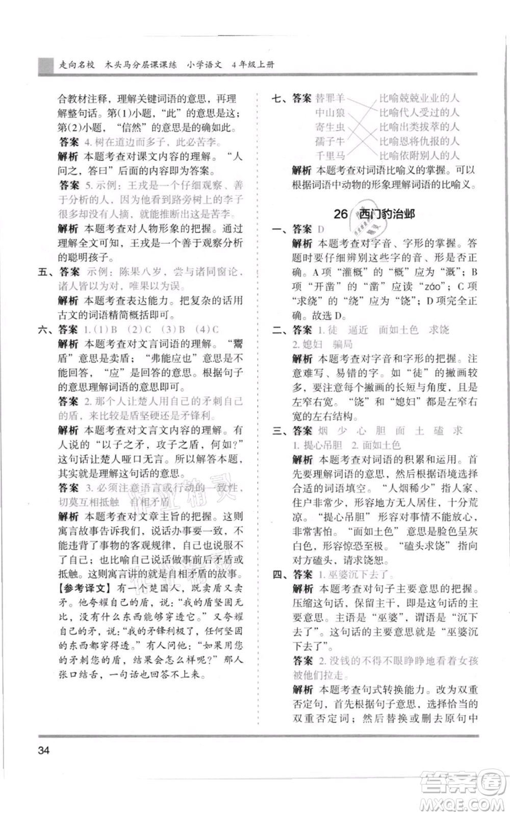 湖南師范大學(xué)出版社2021木頭馬分層課課練四年級上冊語文人教版浙江專版參考答案