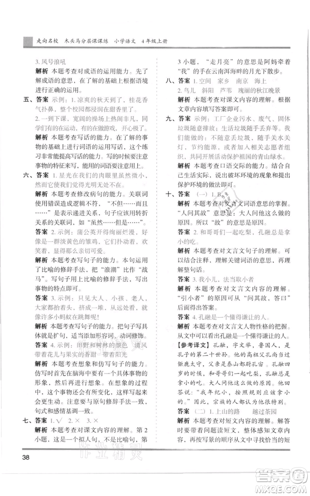 湖南師范大學(xué)出版社2021木頭馬分層課課練四年級上冊語文人教版浙江專版參考答案