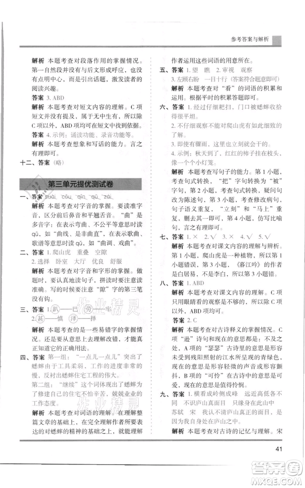 湖南師范大學(xué)出版社2021木頭馬分層課課練四年級上冊語文人教版浙江專版參考答案