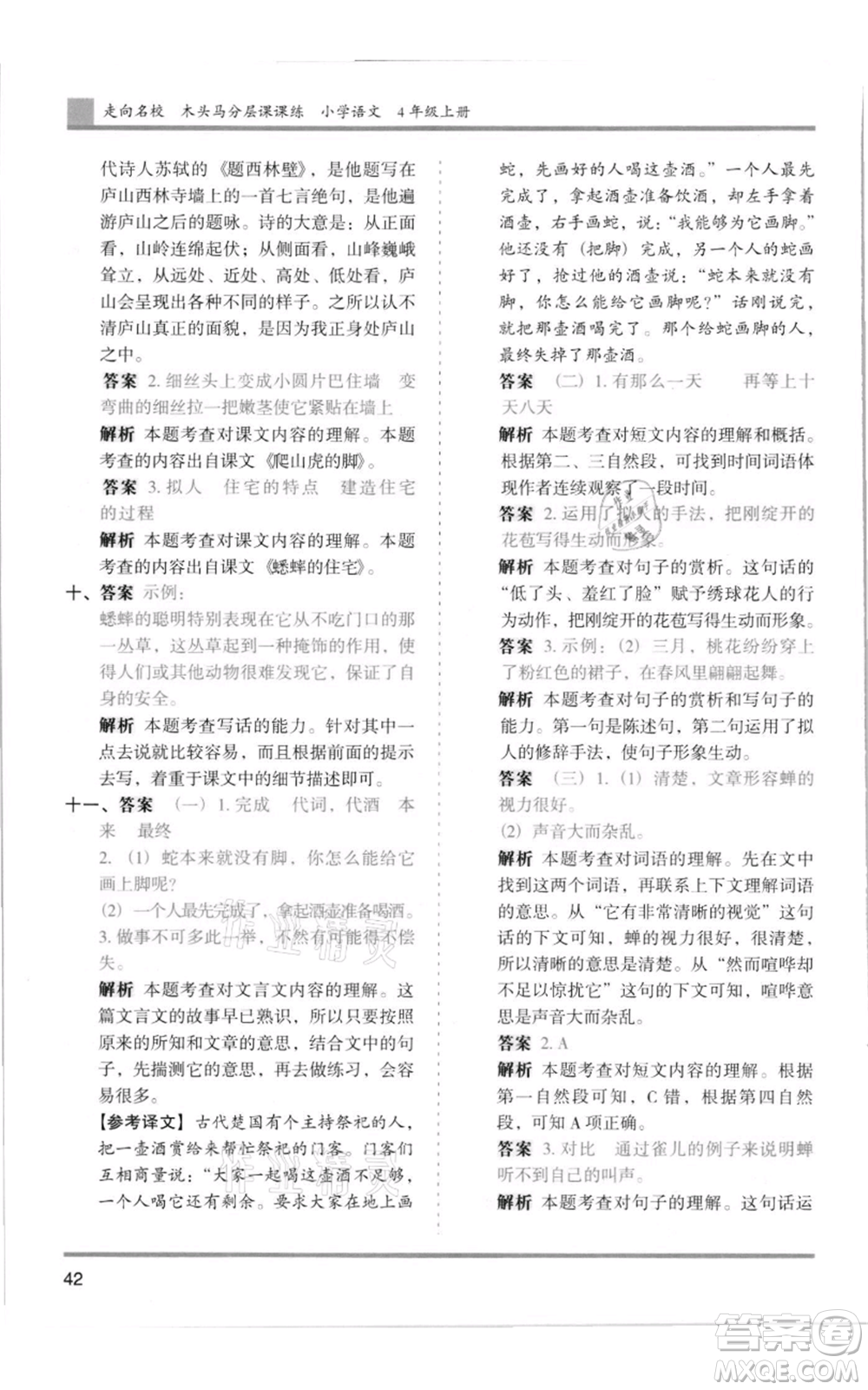 湖南師范大學(xué)出版社2021木頭馬分層課課練四年級上冊語文人教版浙江專版參考答案