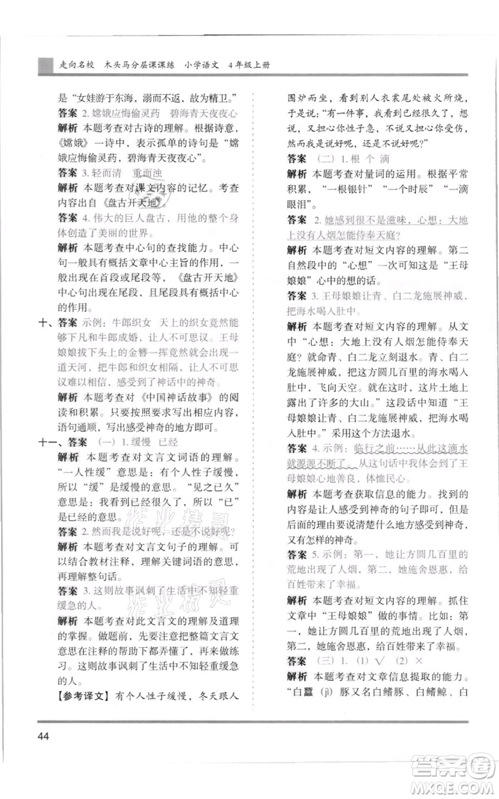 湖南師范大學(xué)出版社2021木頭馬分層課課練四年級上冊語文人教版浙江專版參考答案