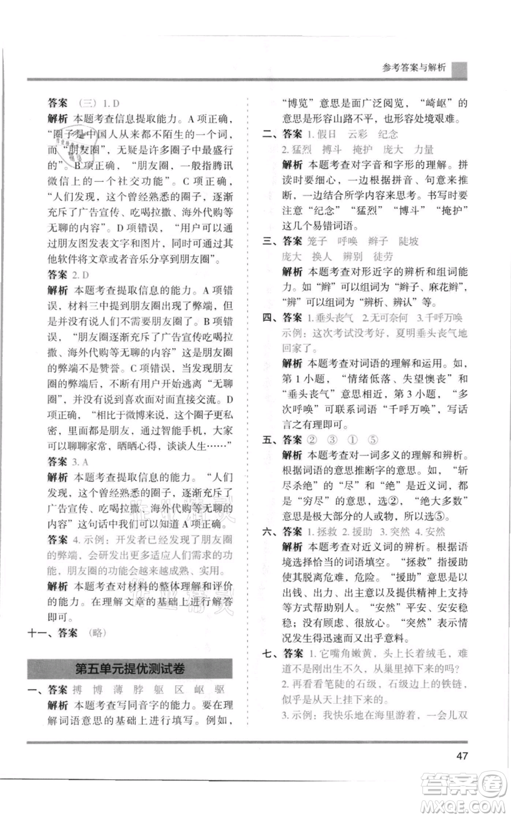 湖南師范大學(xué)出版社2021木頭馬分層課課練四年級上冊語文人教版浙江專版參考答案