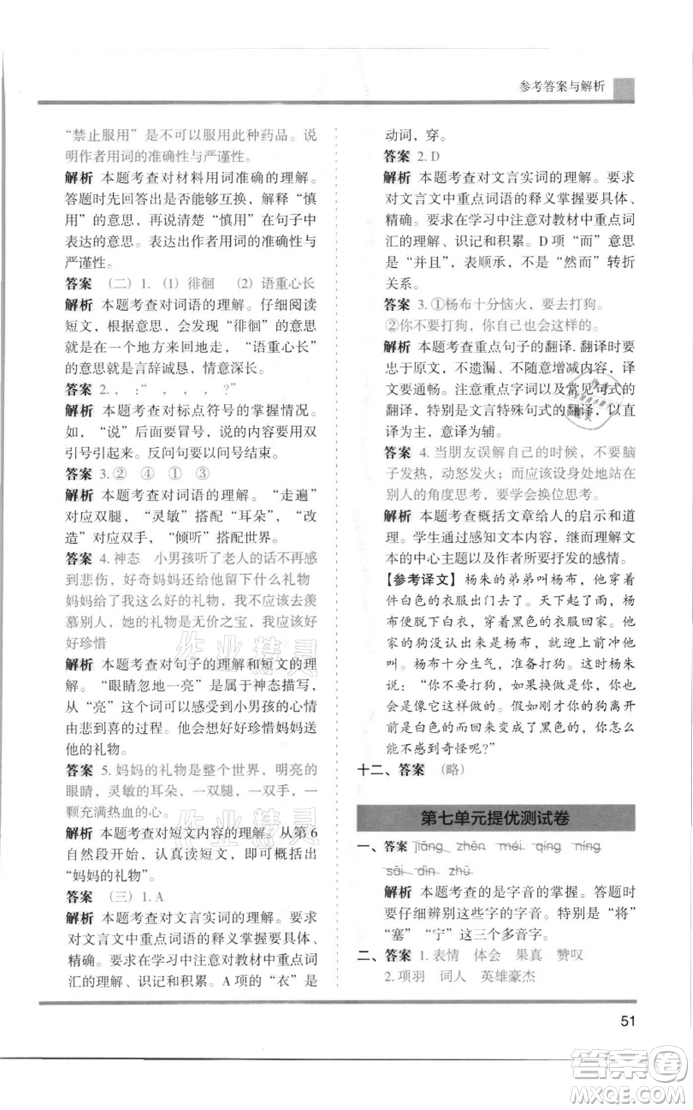 湖南師范大學(xué)出版社2021木頭馬分層課課練四年級上冊語文人教版浙江專版參考答案