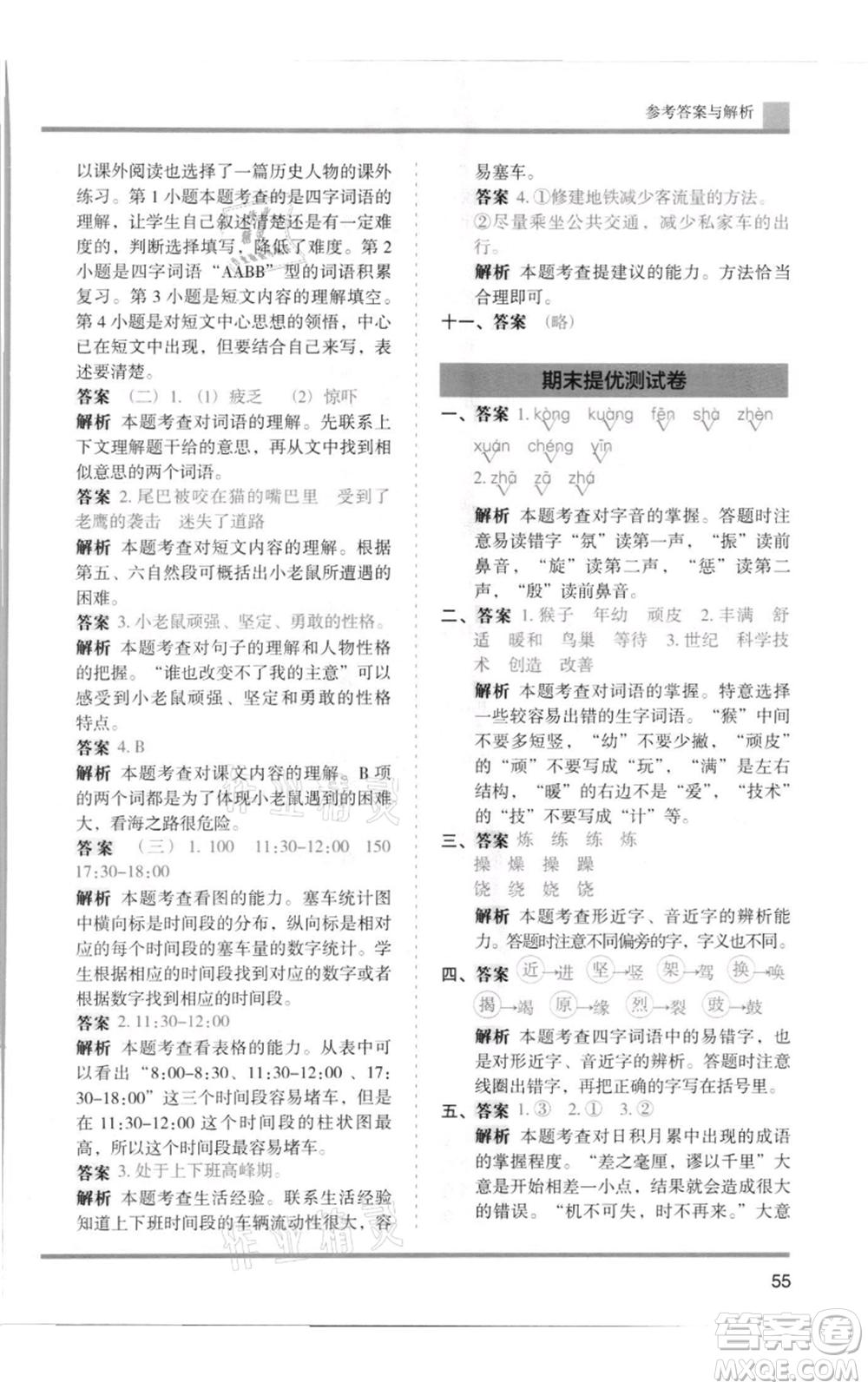 湖南師范大學(xué)出版社2021木頭馬分層課課練四年級上冊語文人教版浙江專版參考答案