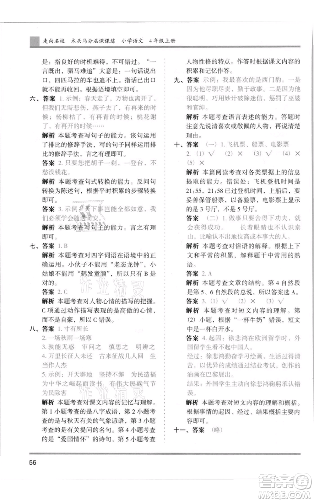 湖南師范大學(xué)出版社2021木頭馬分層課課練四年級上冊語文人教版浙江專版參考答案