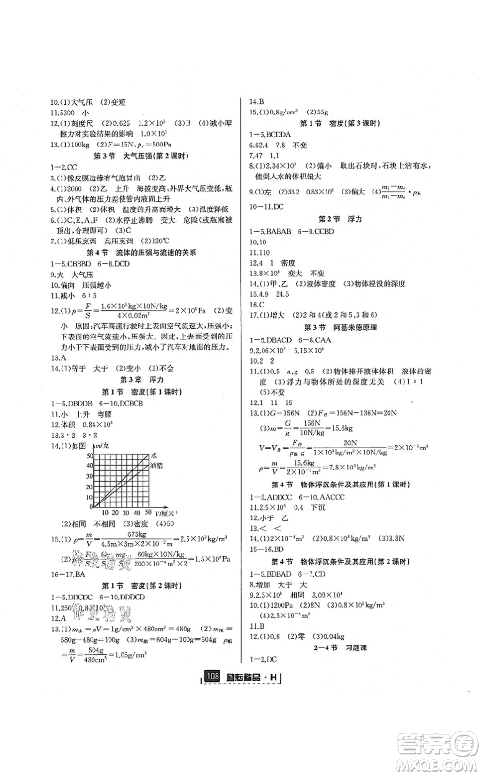 延邊人民出版社2021勵(lì)耘新同步八年級(jí)科學(xué)上冊(cè)AB本華師大版答案