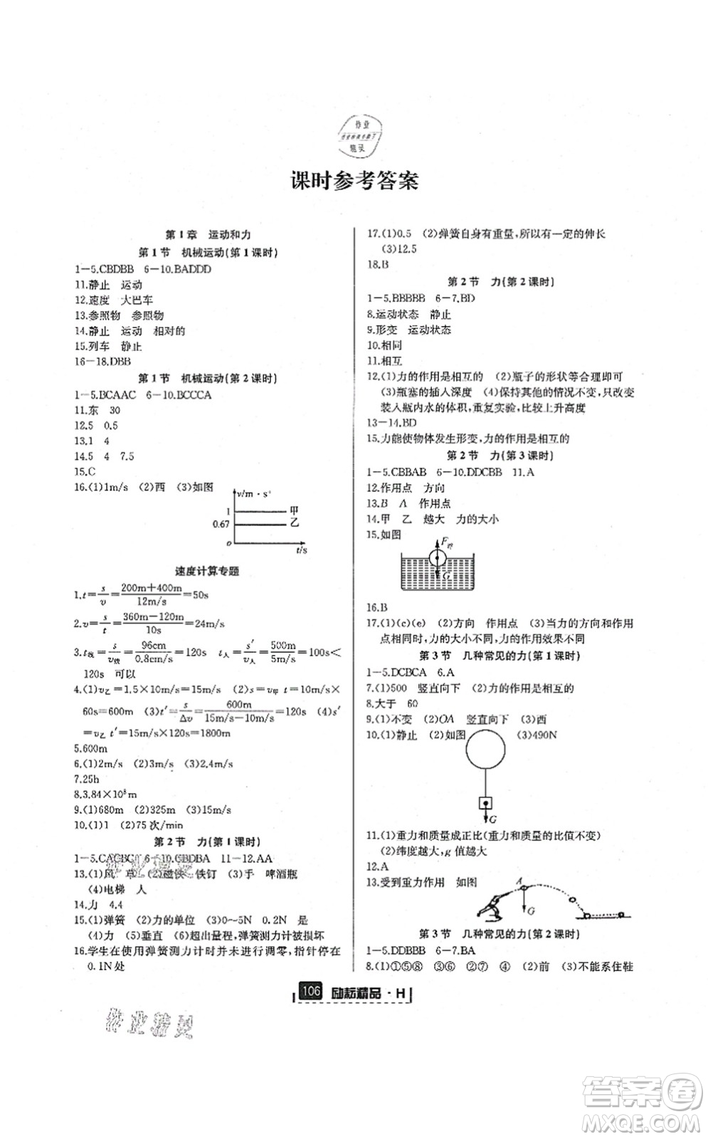 延邊人民出版社2021勵(lì)耘新同步八年級(jí)科學(xué)上冊(cè)AB本華師大版答案