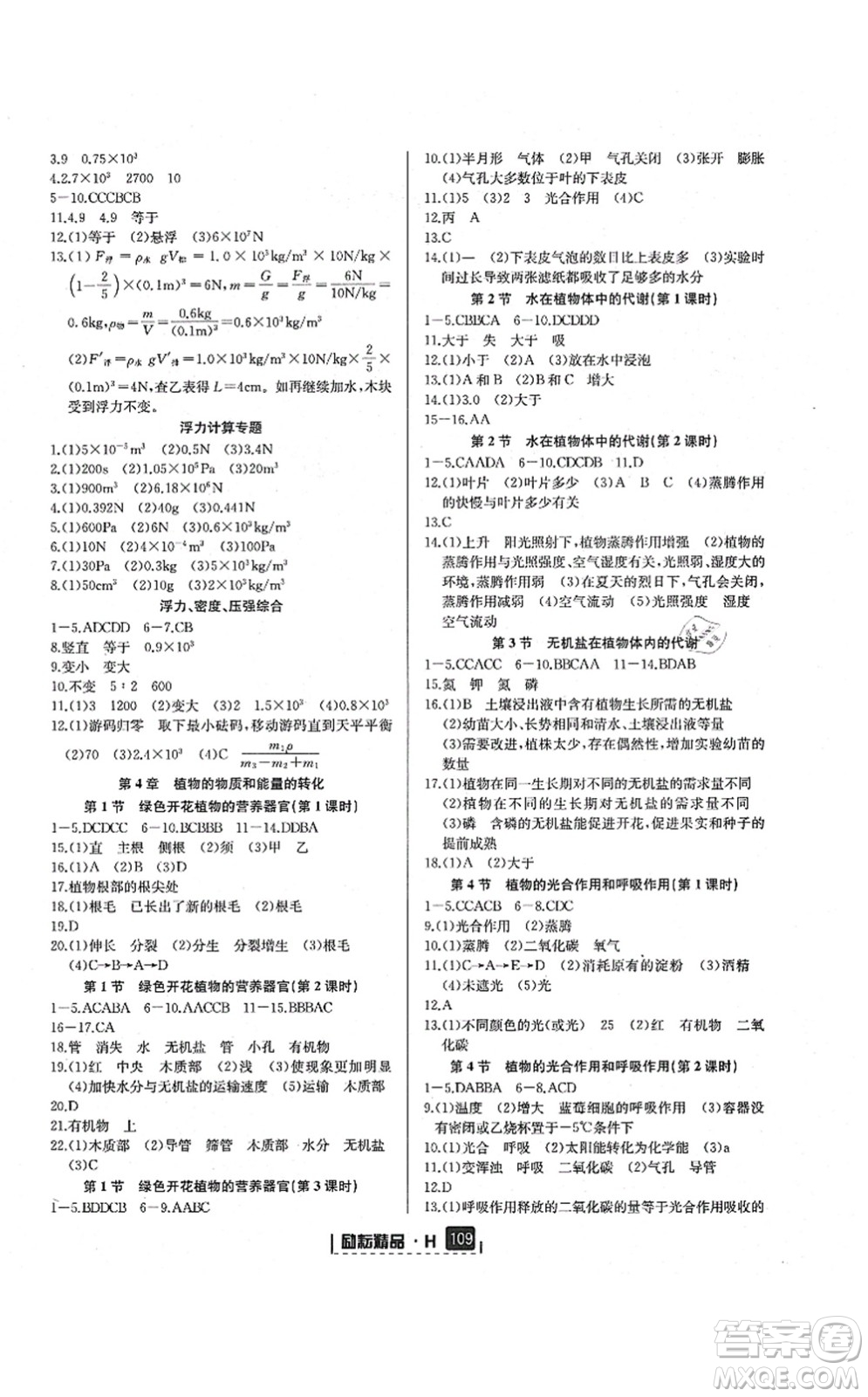 延邊人民出版社2021勵(lì)耘新同步八年級(jí)科學(xué)上冊(cè)AB本華師大版答案