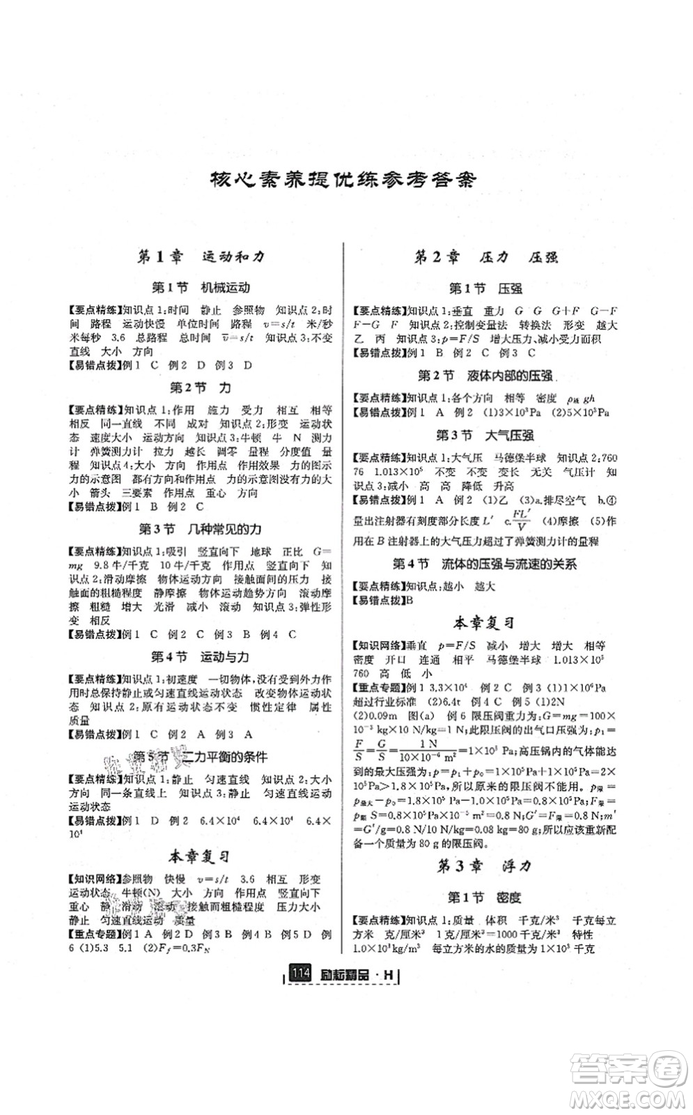 延邊人民出版社2021勵(lì)耘新同步八年級(jí)科學(xué)上冊(cè)AB本華師大版答案