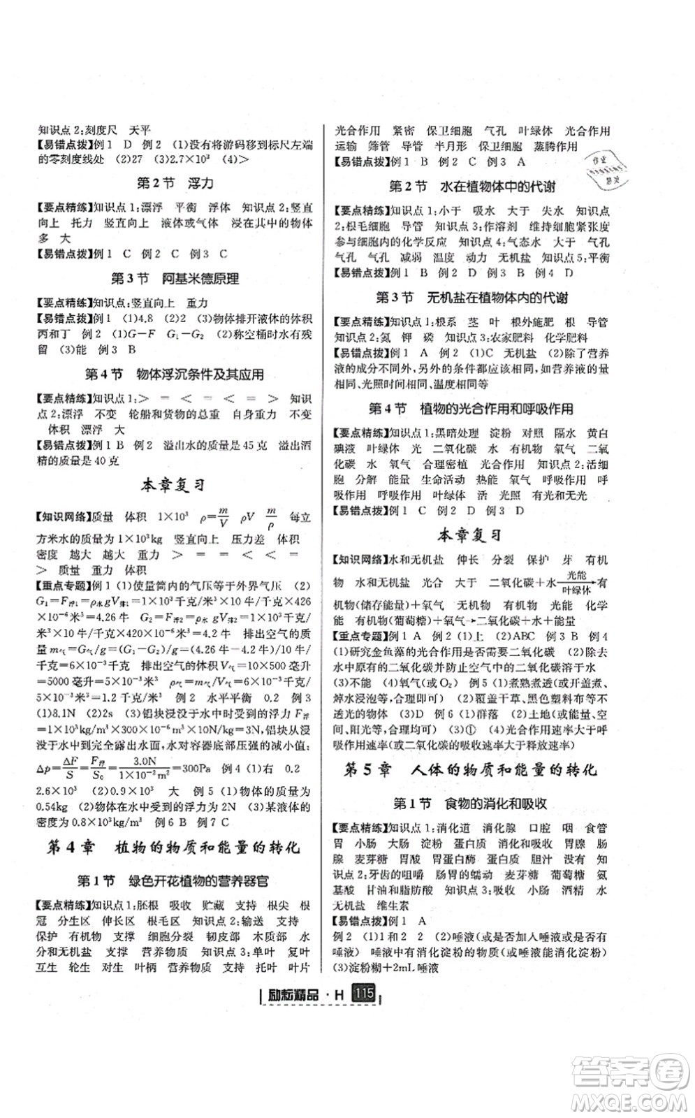 延邊人民出版社2021勵(lì)耘新同步八年級(jí)科學(xué)上冊(cè)AB本華師大版答案