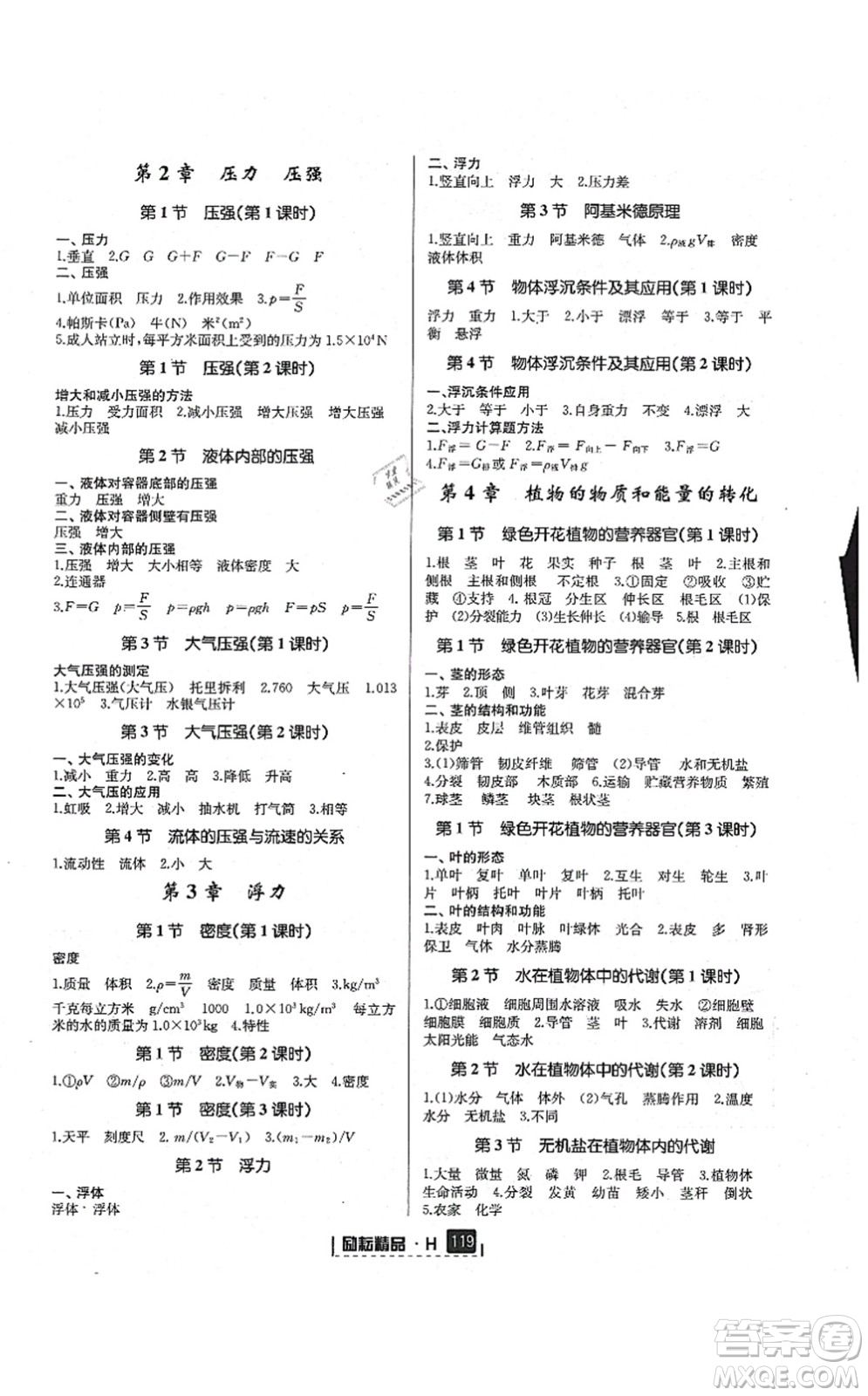 延邊人民出版社2021勵(lì)耘新同步八年級(jí)科學(xué)上冊(cè)AB本華師大版答案