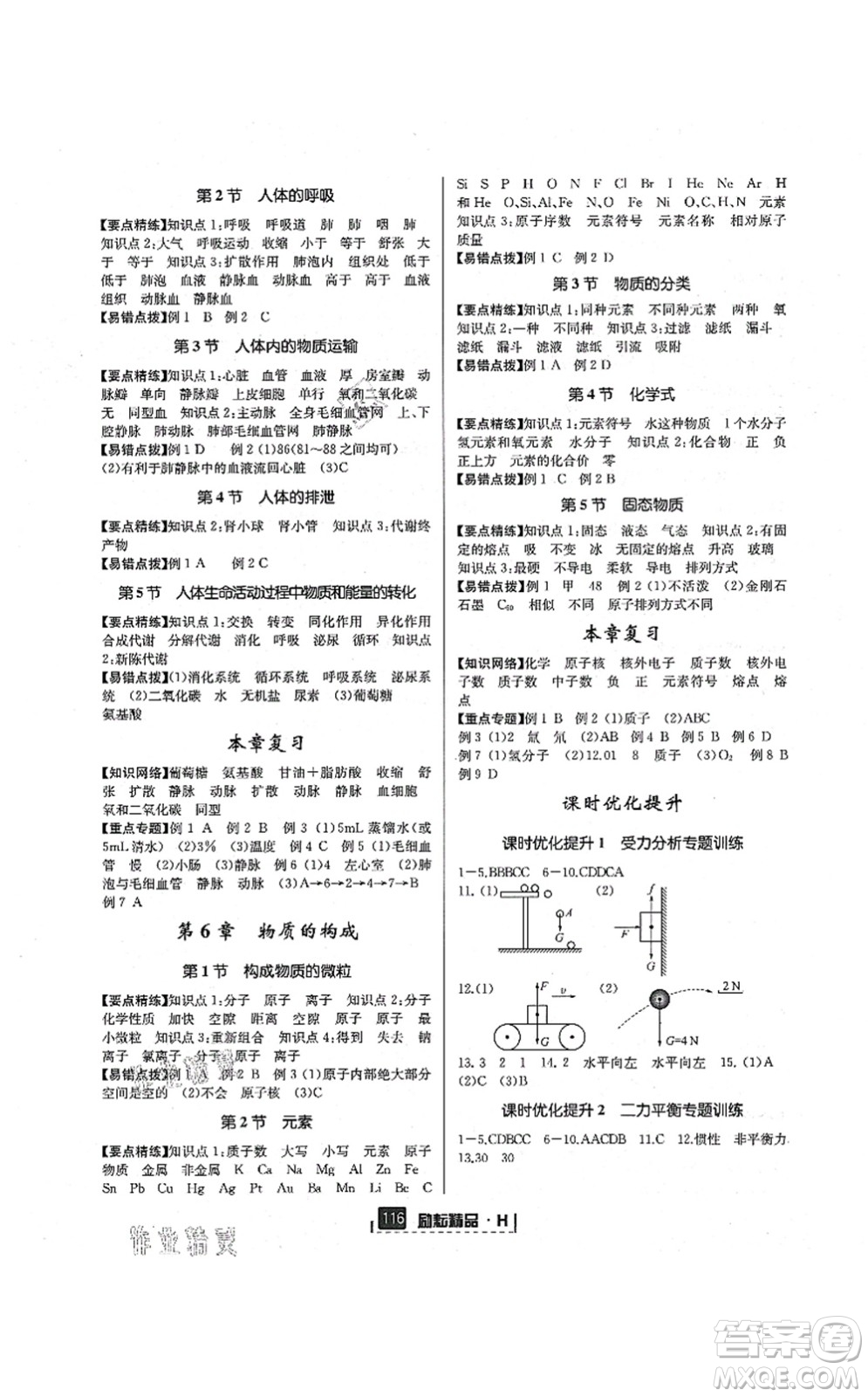 延邊人民出版社2021勵(lì)耘新同步八年級(jí)科學(xué)上冊(cè)AB本華師大版答案