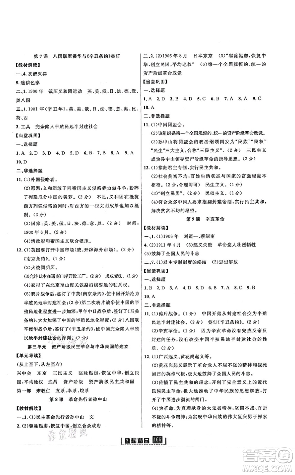 延邊人民出版社2021勵耘新同步八年級歷史上冊人教版答案